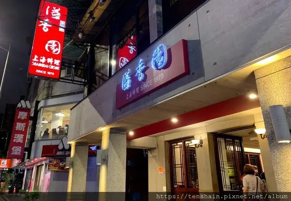 [台北美食]新海派溢香園成功店~吃一種回憶