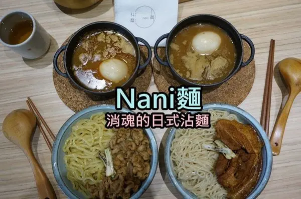 【台南中西區】『nani麵』~新美街消魂的日式沾麵
