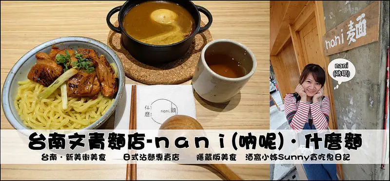 台南文青麵店｜新美街隱藏版美食．ｎａｎｉ麵．什麼麵 (日式沾麵)