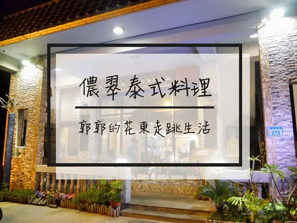 【桃園大園】儂翠泰式料理