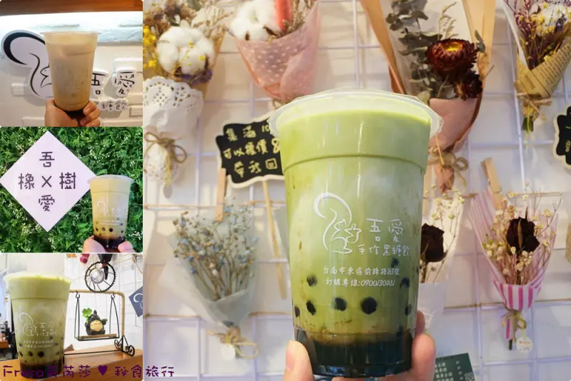台南東區【吾愛手作黑糖飲】微苦抹茶醇奶.厚香黑糖醇奶.繽紛乾燥花牆.免費加波霸／知事官邸 - Fresa芙芮莎♥秘食旅行
