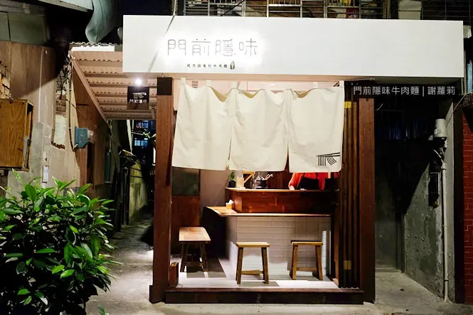 《板橋♥食記》門前隱味牛肉麵。藏身巷弄裡的隱藏版文青牛肉麵館，每天最多只賣30碗，第一天開幕就得排隊等上一個月！(府中站)