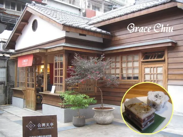合興八十八亭～喝杯茶，傾聽傳統糕點與老屋的對話(已於2021.03.21歇業)