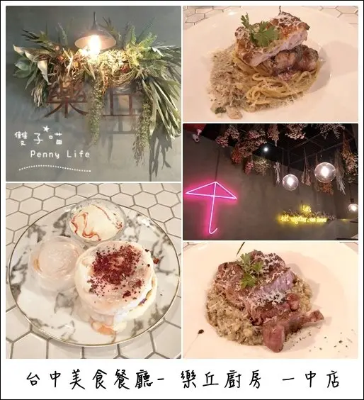 ||食記||-[台中]-樂丘廚房/舒芙蕾鬆餅/燉飯/義大利麵/美麗乾燥花 一中店(有Menu) 