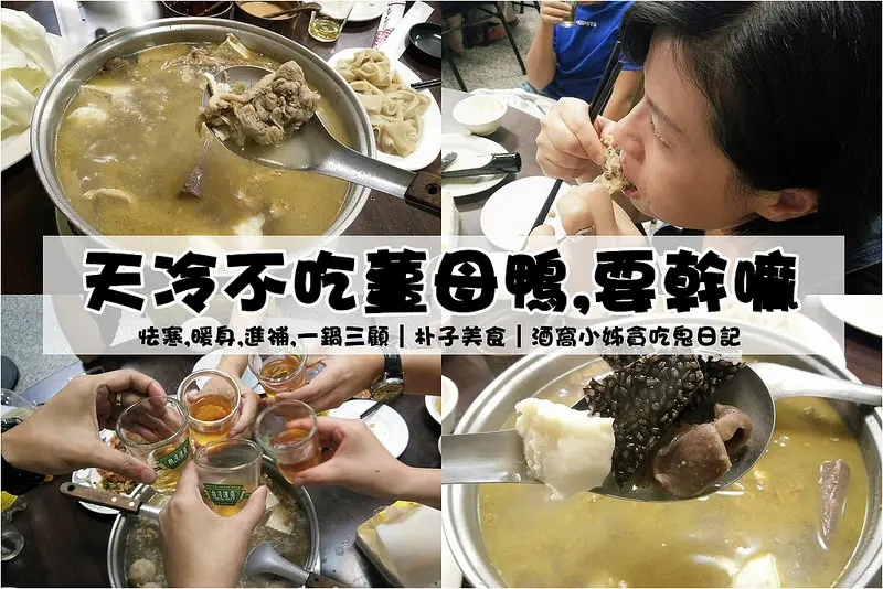 太保朴子美食｜天冷不吃薑母鴨，要幹嘛！怯寒、溫補、暖身就靠這一鍋(內用/外帶)