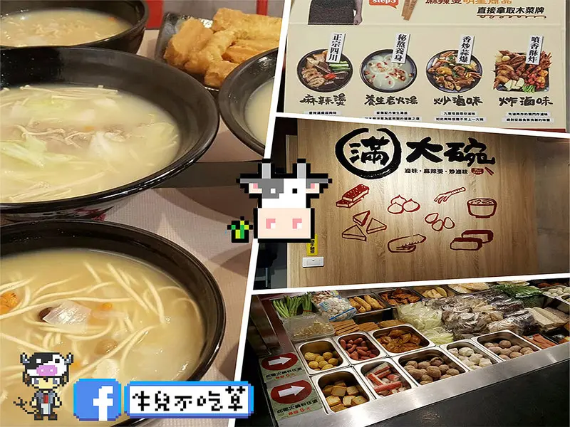 牛兒不吃草【三重】美味食客│《滿大碗》滷味、炒滷味、麻辣燙♪不只「滿」大碗！根本「超」大碗！滷味還有分口味？多種選擇料理方式，讓你吃到最豐富特別的滷味！！