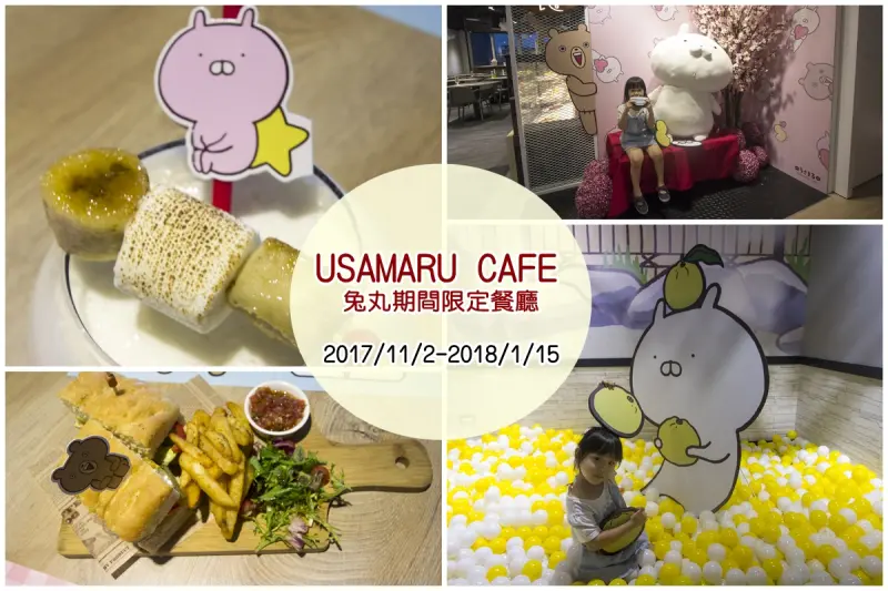 【吃喝．台北】兔丸期間限定餐廳USAMARU CAFE～日本人氣LINE貼圖兔丸陪你用餐，還附設小球池適合親子一起來