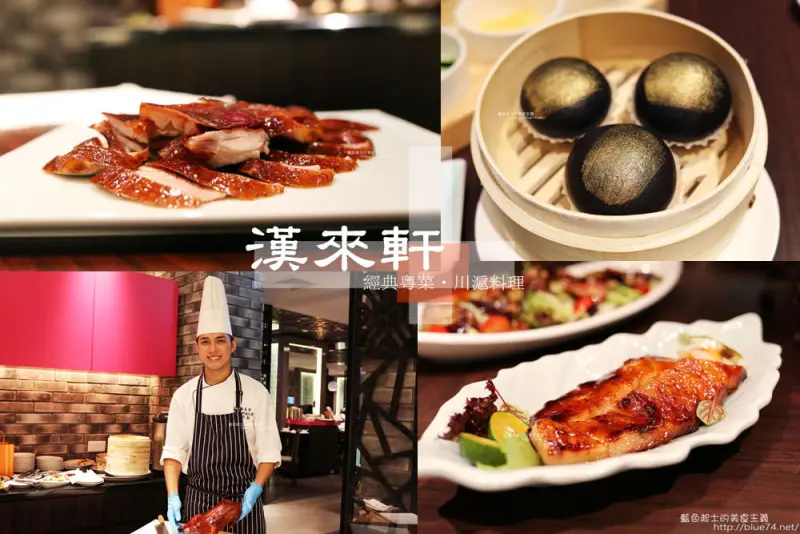 台中西區│漢來軒台中店-上海前50大必吃美食餐廳之一.全台首店進駐台中.尾牙桌菜聚會好選擇 - 藍色起士的美食主義