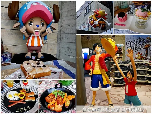 【台中 北區】台灣航海王專賣店 台中旗艦店。大型魯夫、索隆公仔、台中限定商品和餐點，等著一起出航喔!