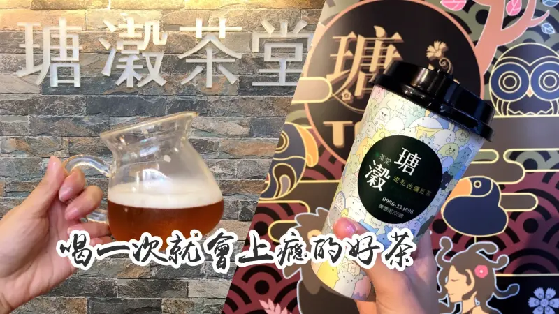 【台中。茶飲】瑭瀔茶堂現泡好茶，愛品茶的饕客首選，顛覆你對高山茶的印象-Fun閃情旅