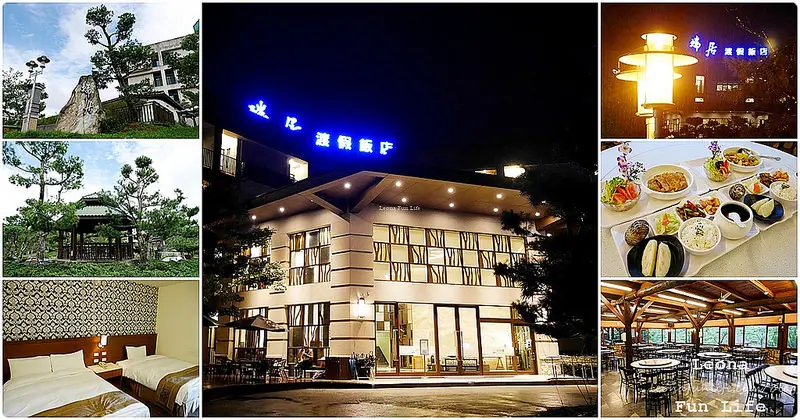南投住宿|日月潭瑞居渡假飯店，隱身鄉間的度假飯店|真滿意餐廳|澀水社區|近日月潭景點(南投縣旅館092號) 
