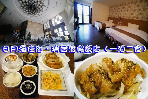 南投日月潭住宿｜瑞居度假飯店一泊二食每晚每人約835元↗(離日月潭約20分車程)