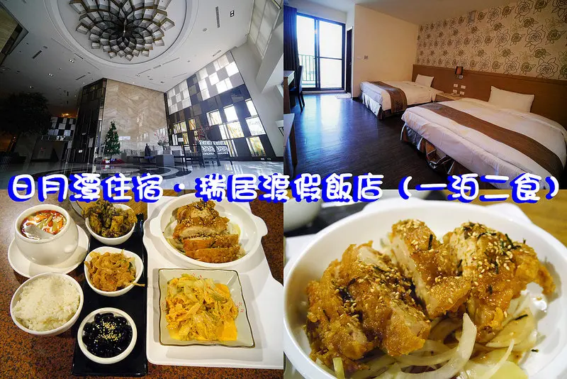 南投日月潭住宿｜瑞居度假飯店一泊二食每晚每人約835元↗(離日月潭約20分車程)
