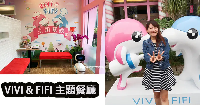 VIVI & FIFI 主題餐廳