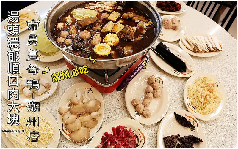 【食記│屏東】帝勇薑母鴨-潮州店~湯頭濃郁順口鴨肉大塊扎實/潮州必吃/必點隱藏版私房料理鹽酥鴨、新疆羊肉、香酥斑鳩