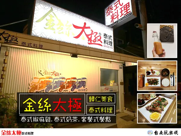 台南歸仁 | 泰式美味就在【金絲太極】泰式料理 / 泰國奶茶 / 套餐式餐點