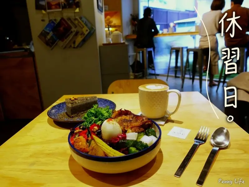 【台北】六張犁不限時文青咖啡廳-休習日z day cafe好吃沙拉飯、黑芝麻生乳酪甜點(有菜單)