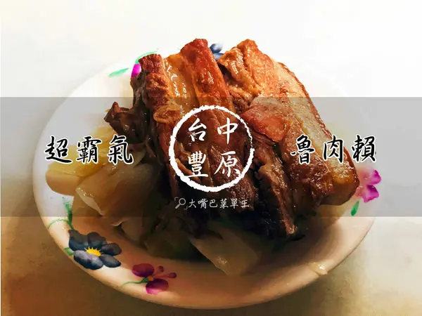 【台中豐原超人氣爌肉飯推薦】魯肉賴菜單價位大公開！在地人推薦隱藏版超霸氣爌肉飯～台中廟東夜市美食小吃旅遊景點推薦。