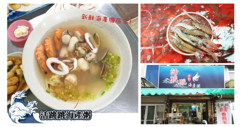 【台南海產粥】活跳跳干貝海產粥｜美術館、孔廟周邊美食｜料多味美的經典海產粥外國朋友也愛｜沒吃過別說你來過台南