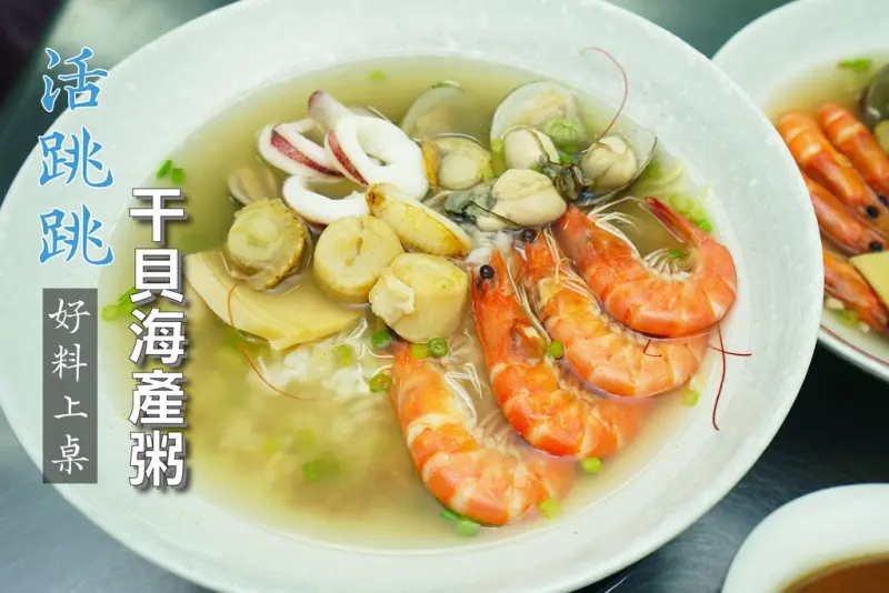 【台南海產粥】府前路 活跳跳 干貝海產粥｜新店報到！澎湃海鮮／現撈活蝦／每日限量／魚骨大骨蔬果熬湯3小時零味精／冷氣開放