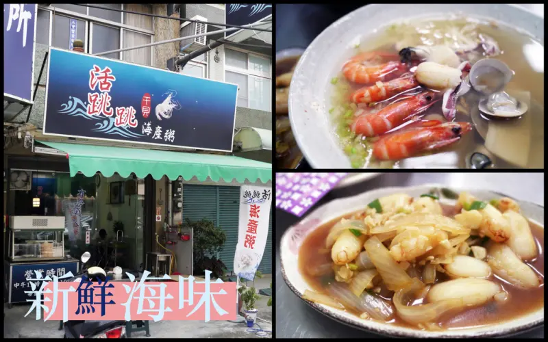 【台南海鮮粥】活跳跳 干貝海鮮粥｜吃得到的一整碗滿滿海味｜活蝦現撈現煮新鮮看得見｜用料大方實在八種海鮮給好給滿