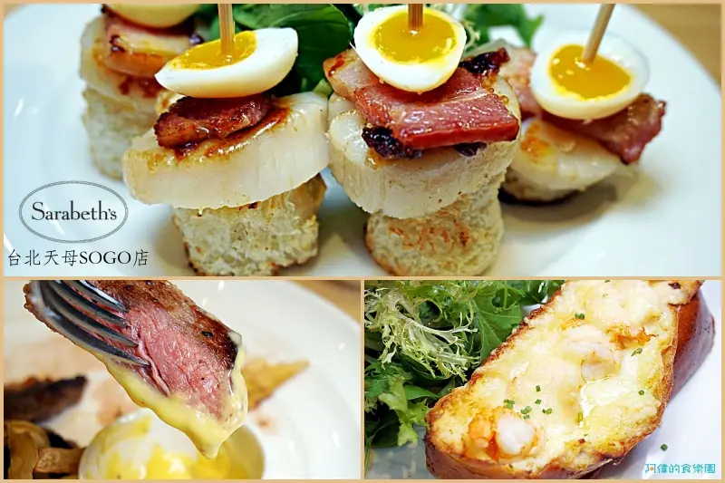 【芝山站】紐約早餐女王Sarabeth’s 台北天母SOGO店-除了多樣的早餐、甜食，還推出美國肋眼牛排，搭配松露荷蘭醬，超級美味！