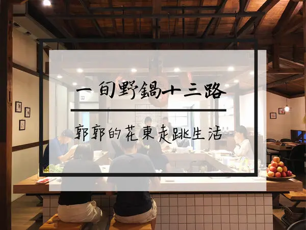 【花蓮市區】一旬野鍋13路~近花蓮文創園區的木造老宅火鍋店