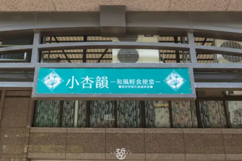 台中商業午餐；客製化高級會議盒餐:小杏韻和風輕食便當，配菜不用現成加工品 - 老莫 Say台南