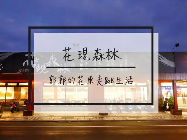 【花蓮市區】花現森林複合茶鋪~近花蓮遠百適合聊天聚餐的複合式餐飲