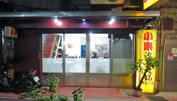 【台北美食】小樂沙茶火鍋-隱身在不起眼巷弄裡的沙茶火鍋店