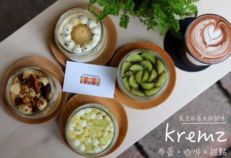 [台北]松山 新店報到！！民生社區美美好好拍甜點店 布蕾咖啡下午茶 Kremz Cafe