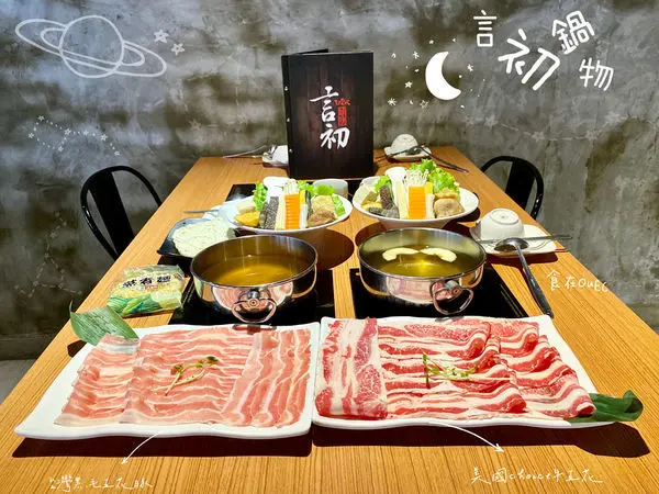 新竹大遠百‧言初鍋物│隱身在巷弄內的文青火鍋‧超大肉片大滿足‧暢飲冰品自助吧