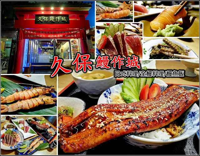 【新竹】嚇到吃手手，這鰻魚飯太犯規，久保鰻作城日本料理提供業界少見全鰻料理，獨家鰻魚醬汁甘甜味美，讓你忍不住就多吃一碗飯，在新竹就有好吃的鰻魚飯啦