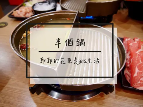 【花蓮市區】半個鍋個人火烤兩吃~邊緣人專用一半火鍋一半燒烤的雙重享受