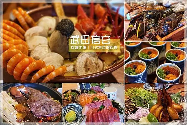 武田信玄（食。中壢）／無菜單日式餐廳／中價位霸氣10道精緻料理／滿滿海鮮痛風也甘願／吃飽才有力氣減肥