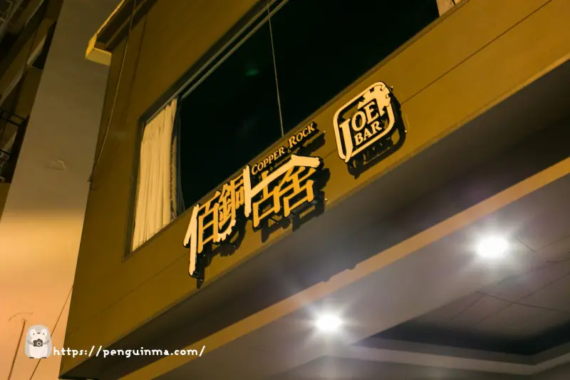 東區．佰銅古舍&JOE BAR．平價消費的咖啡酒館．周五~周六來小嗨微醺的聽現場演唱吧!!