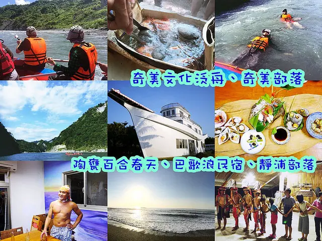 ☞【上山下海玩部落四天遊】秀姑巒溪泛舟、奇美部落、陶甕百合春天、巴歌浪民宿、靜浦部落，會讓人流連忘返的地方！！