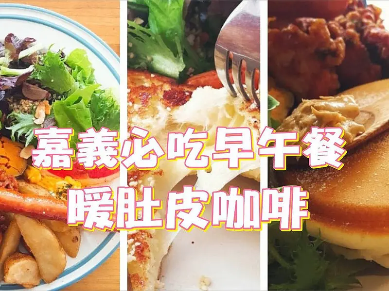 嘉義早午餐｜嘉義必吃早午餐，就愛帶好友「暖肚皮」一下，餐點CP值棒棒！(吐司/鬆餅/燉飯/麵包/沙拉)