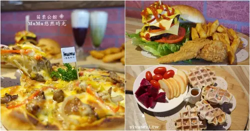 苗栗公館美食｜『MuMu悠然時光』餐點選項豐富的聚餐選擇(2017全新菜單)(文末有讀者9折優惠)