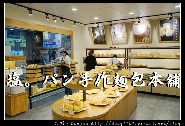 【新莊麵包店推薦】塩之乳酪 日本赤穗天塩|塩。パン手作麵包本舖