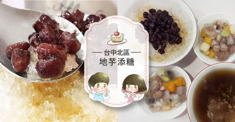 【台中北區】地芋添糖手作天然包心粉圓～一中街益民商圈夢幻彩虹美食甜點！