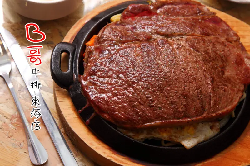 [台中龍井]東海商圈美食，美式工業風，平價超大原塊牛排，省荷包爽吃大肉肉！牛排B哥牛排-東海店 - 大手牽小手。玩樂趣