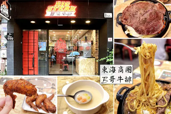 [台中牛排店] B哥牛排-東海店 /東海商圈美式平價牛排 /內用飲料、濃湯無限續喝，還可免費加麵！