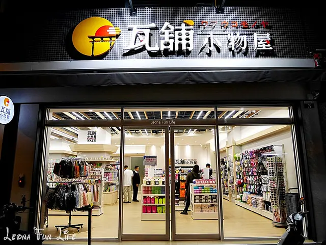 【台中 龍井】瓦舖小物屋。39元生活好物買不完，租屋族、小家庭的小確幸|東海商圈|東海大學|