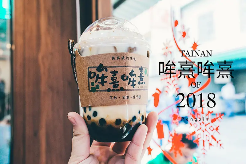 台南．中西區．用嘉明ㄟ鮮乳＋關山黑糖珍珠製作的黑糖珍珠鮮奶，來西市場逛街可以買一杯喝喝看!!