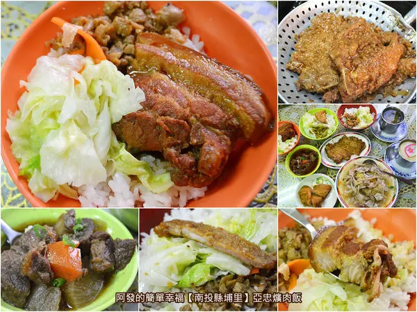﹝南投縣埔里食記﹞亞忠爌肉飯　濃濃在地傳統家常味，美食節目與當地人推薦的爌肉飯、滷排骨飯　／食尚玩家推薦／南投埔里在地美食小吃／南投埔里銅板美食