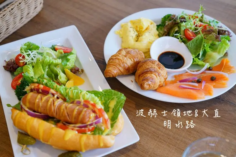 【大直美食】波赫士領地精品咖啡館，早午餐│德式香腸早餐盤│挪威鮭魚早餐盤│ - 小美叮叮-旅遊看世界
