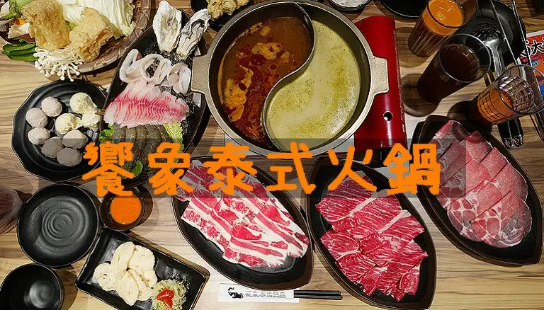 饗象泰式鍋品.泰式咖哩也能做火鍋～泰式酸辣湯口味也超特別！泰式辣椒醬沾醬必用。