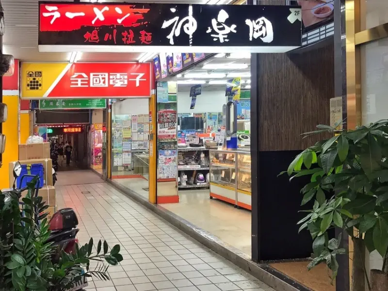 【美食】基隆仁愛─神樂岡旭川拉麵─廟口夜市─愛評體驗券