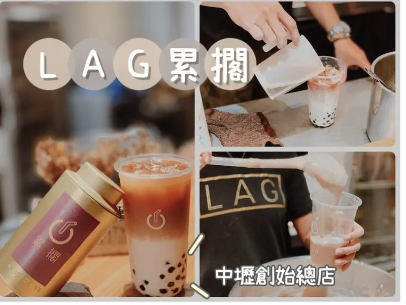 [ 飲品分享 ] LAG累擱鮮奶茶中壢創始總店｜桃園熱門打卡地標｜芋頭控必喝芋頭西米露